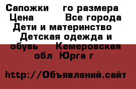 Сапожки 34-го размера › Цена ­ 650 - Все города Дети и материнство » Детская одежда и обувь   . Кемеровская обл.,Юрга г.